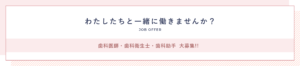 わたしたちと一緒に働きませんか？