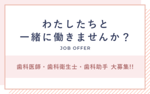 わたしたちと一緒に働きませんか？