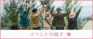 イベントの様子
